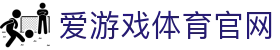 爱游戏 (AYX)官方网站 - 全球热门体育赛事综合平台